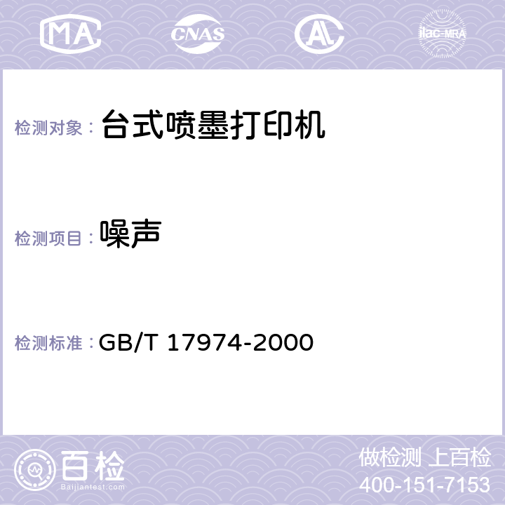 噪声 台式喷墨打印机通用规范 GB/T 17974-2000 3.7