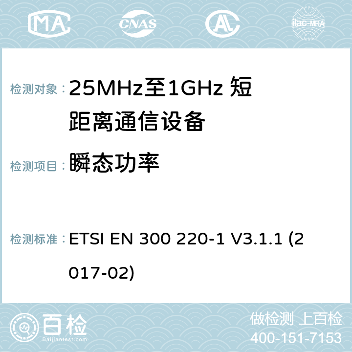 瞬态功率 短距离设备；25MHz至1GHz短距离无线电设备及9kHz至30 MHz感应环路系统的电磁兼容及无线频谱 第一部分 ETSI EN 300 220-1 V3.1.1 (2017-02) 5.10