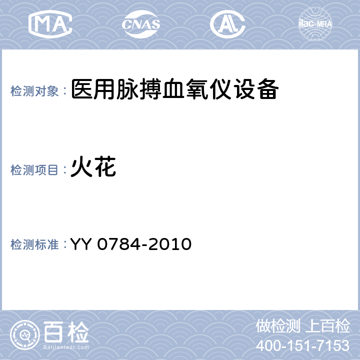 火花 医用电气设备 医用脉搏血氧仪设备基本安全和主要性能专用要求 YY 0784-2010 43.101.2