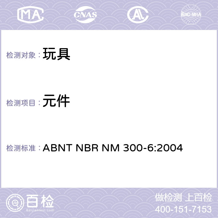 元件 巴西标准 电玩具安全 ABNT NBR NM 300-6:2004 16