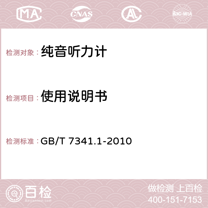 使用说明书 《电声学 测听设备 第6部分：纯音听力计》 GB/T 7341.1-2010 15.2