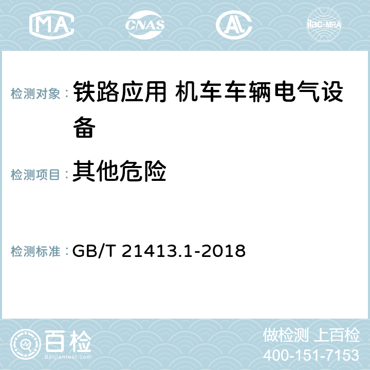 其他危险 铁路应用 机车车辆电气设备 第1部分：一般使用条件和通用规则 GB/T 21413.1-2018 8.1.6