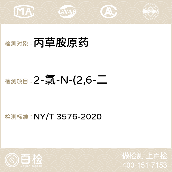 2-氯-N-(2,6-二乙基苯胺)乙酰胺质量分数 丙草胺原药 NY/T 3576-2020 4.5