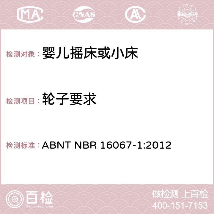 轮子要求 ABNT NBR 16067-1 内部长度小于900mm的家用婴儿摇床或者小床第1部分：安全要求第1部分：安全要求 :2012 4.2.4,5.11