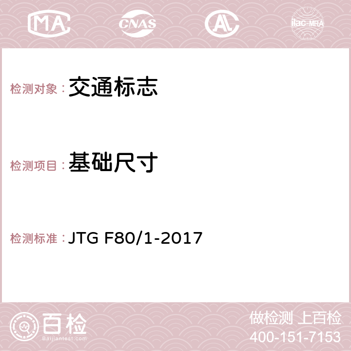 基础尺寸 JTG F80/1-2017 公路工程质量检验评定标准 第一册 土建工程（附条文说明）