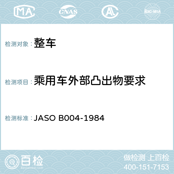 乘用车外部凸出物要求 汽车外部凸出物 JASO B004-1984