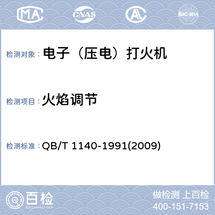 火焰调节 电子（压电）打火机 QB/T 1140-1991(2009) 6.2.5