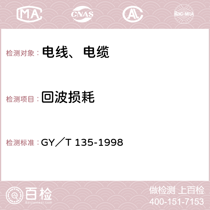 回波损耗 有线电视系统物理发泡聚乙烯绝缘同轴电缆入网技术条件和测量方法 GY／T 135-1998 5.2.7