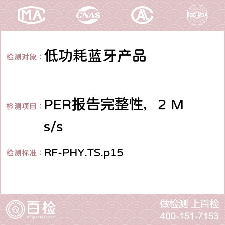 PER报告完整性，2 Ms/s 低功耗蓝牙射频测试规范 RF-PHY.TS.p15 4.5.12，4.5.24