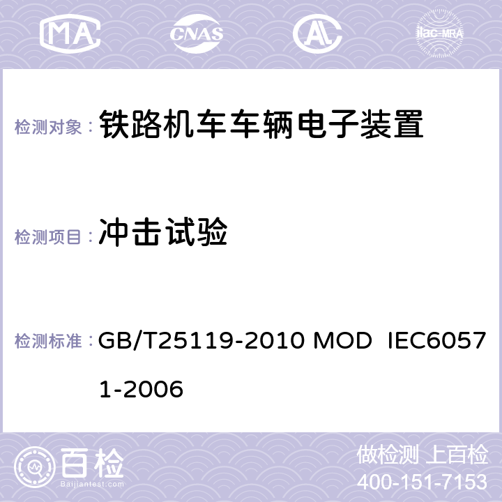 冲击试验 轨道交通 机车车辆电子装置 GB/T25119-2010 MOD IEC60571-2006 12.2.11
