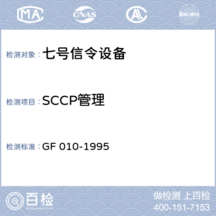 SCCP管理 国内N0.7信令方式技术规范信令连接控制部分（SCCP） GF 010-1995 6