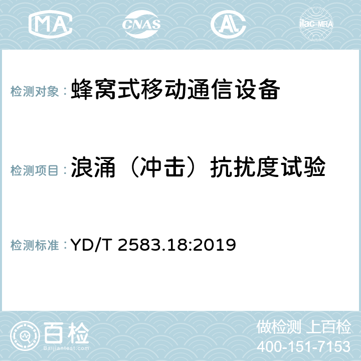 浪涌（冲击）抗扰度试验 蜂窝式移动通信设备电磁兼容性能要求和测量方法 YD/T 2583.18:2019 9.4