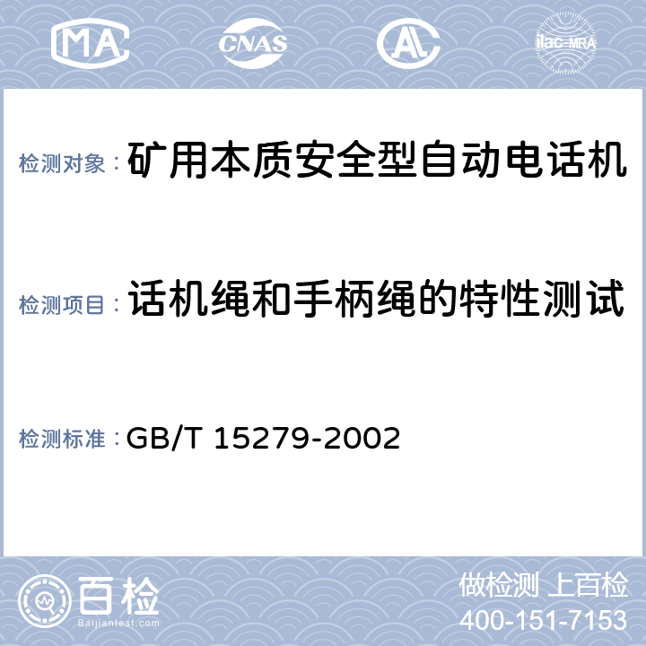 话机绳和手柄绳的特性测试 自动电话机技术条件 GB/T 15279-2002 5.15