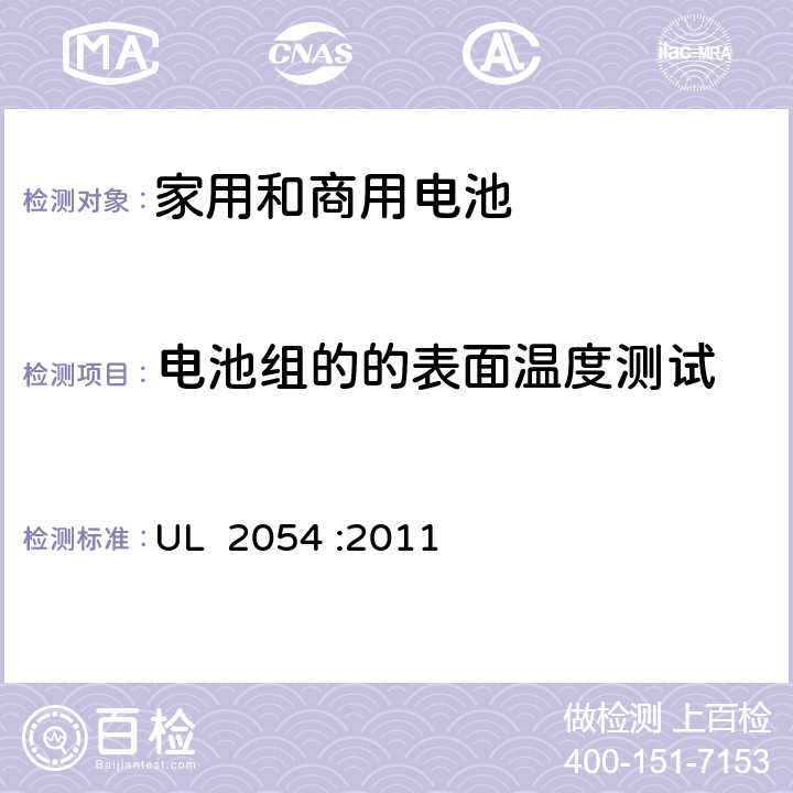 电池组的的表面温度测试 家用和商用电池的安全 UL 2054 :2011 13B