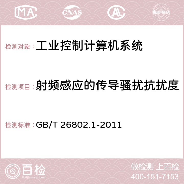 射频感应的传导骚扰抗扰度 工业控制计算机系统 通用规范 第1部分：通用要求 GB/T 26802.1-2011 6.2.8.7