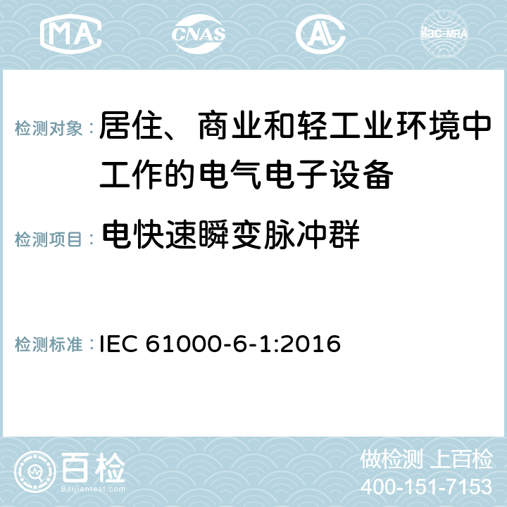 电快速瞬变脉冲群 电磁兼容 通用标准居住、商业和轻工业环境中的抗扰度试验 IEC 61000-6-1:2016 8