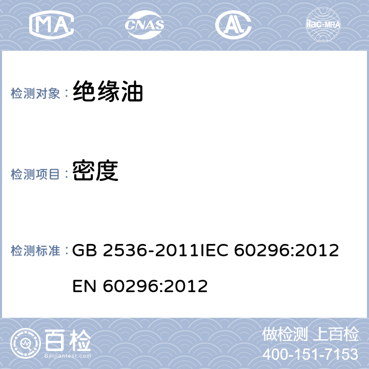 密度 电工流体 变压器和开关用的未使用过的矿物绝缘油 GB 2536-2011
IEC 60296:2012
EN 60296:2012 5.1