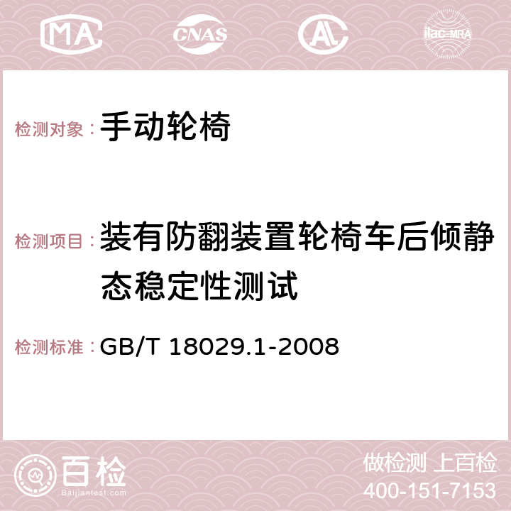 装有防翻装置轮椅车后倾静态稳定性测试 轮椅车 第1部分：静态稳定性的测定 GB/T 18029.1-2008 11