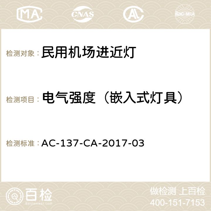 电气强度（嵌入式灯具） 民用机场进近灯具技术要求和检测规范 AC-137-CA-2017-03 5.2.10