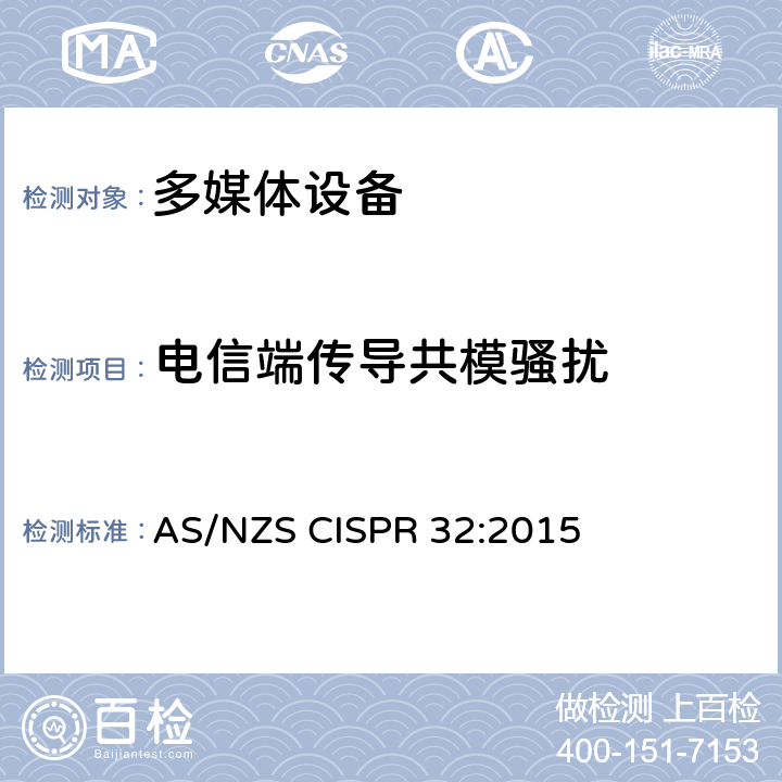 电信端传导共模骚扰 多媒体设备的电磁兼容性 发射要求 AS/NZS CISPR 32:2015 A.3