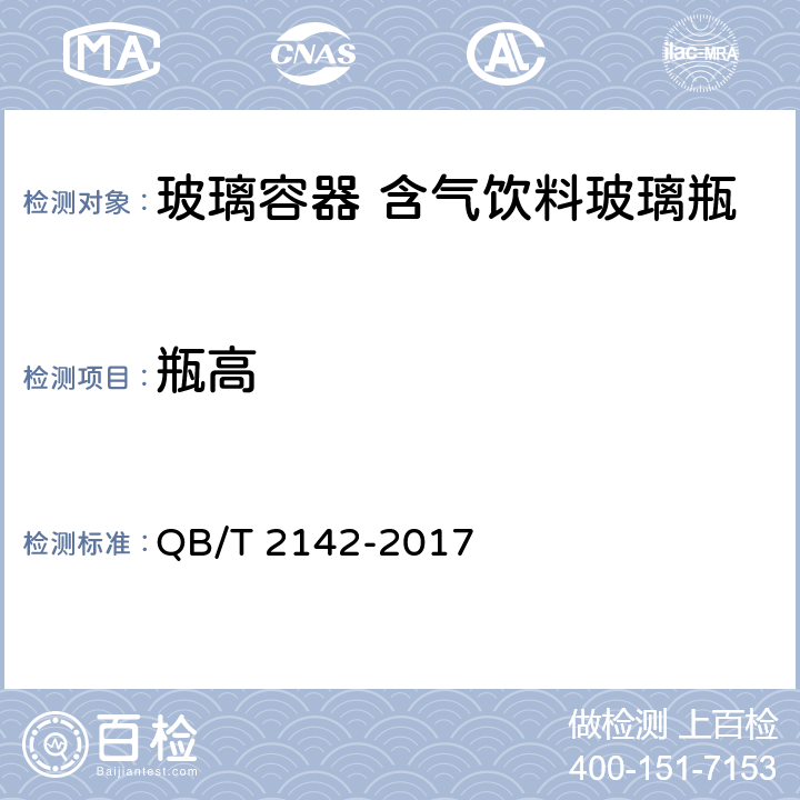 瓶高 玻璃容器 含气饮料玻璃瓶 QB/T 2142-2017 5.2.2