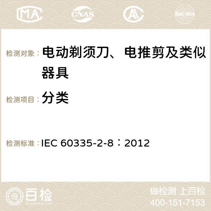 分类 家用和类似用途电器的安全 电动剃须刀、电推剪及类似器具的特殊要求 IEC 60335-2-8：2012 6