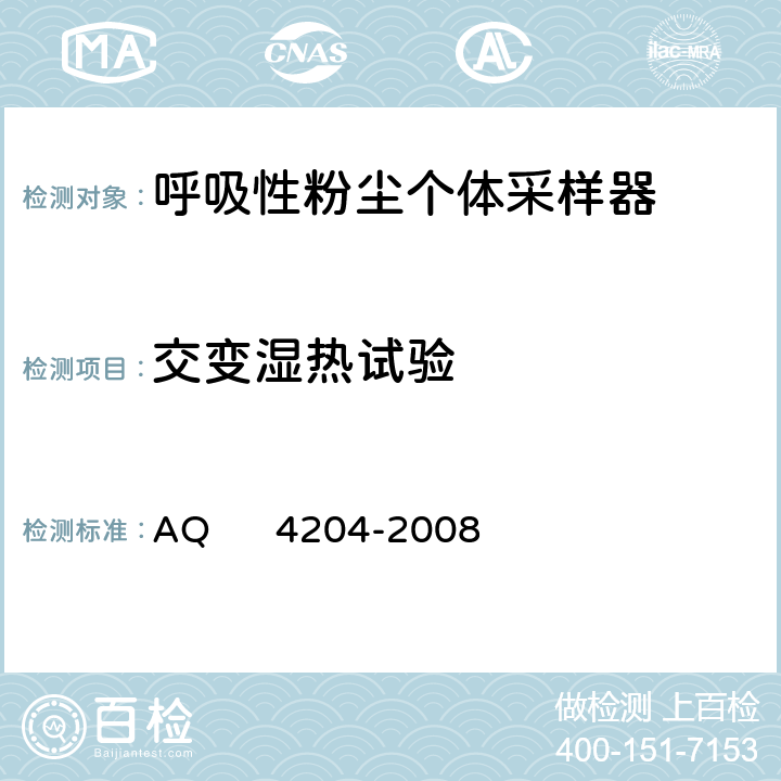 交变湿热试验 呼吸性粉尘个体采样器 AQ 4204-2008 5.7