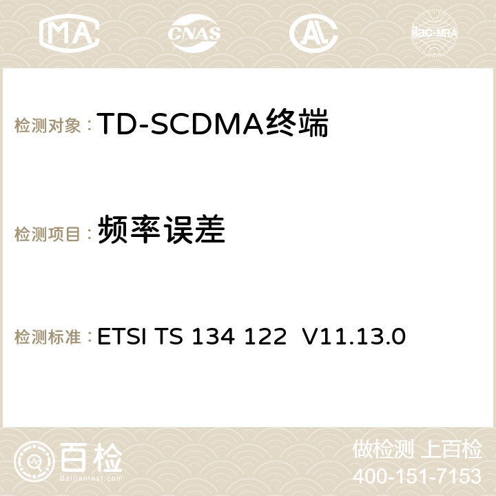 频率误差 ETSI TS 134 122 《通用移动电信系统（UMTS）; 终端一致性规范; 无线电发射和接收（TDD）》  V11.13.0 5.3