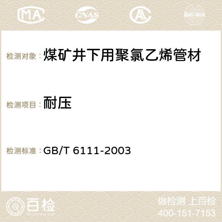 耐压 流体输送用热塑性塑料管材耐内压试验方法 GB/T 6111-2003