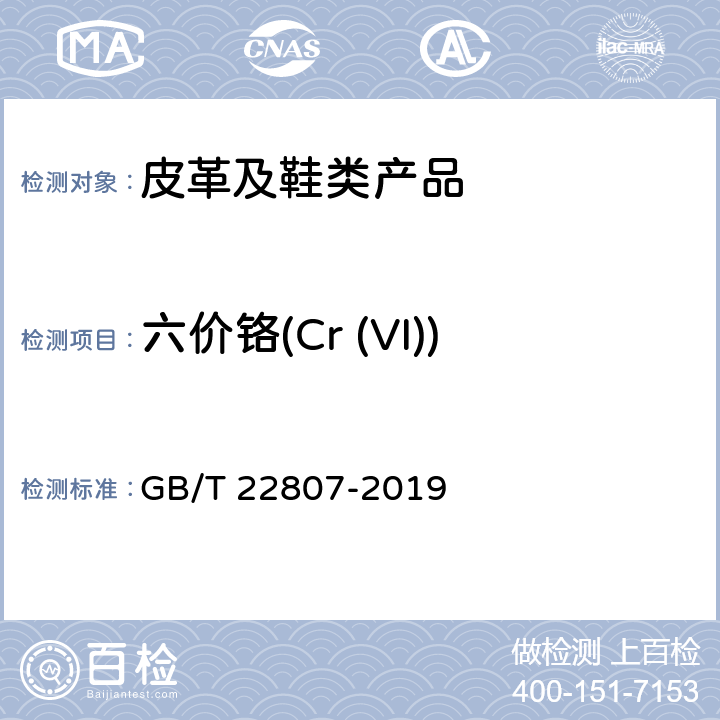 六价铬(Cr (VI)) 皮革和毛皮 化学试验 六价铬含量的测定：分光光度法 GB/T 22807-2019