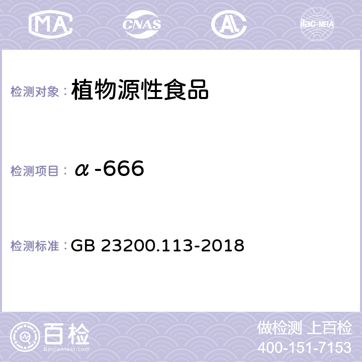 α-666 食品安全国家标准 植物源性食品中208种农药及其代谢物残留量的测定 气相色谱-质谱联用法 GB 23200.113-2018