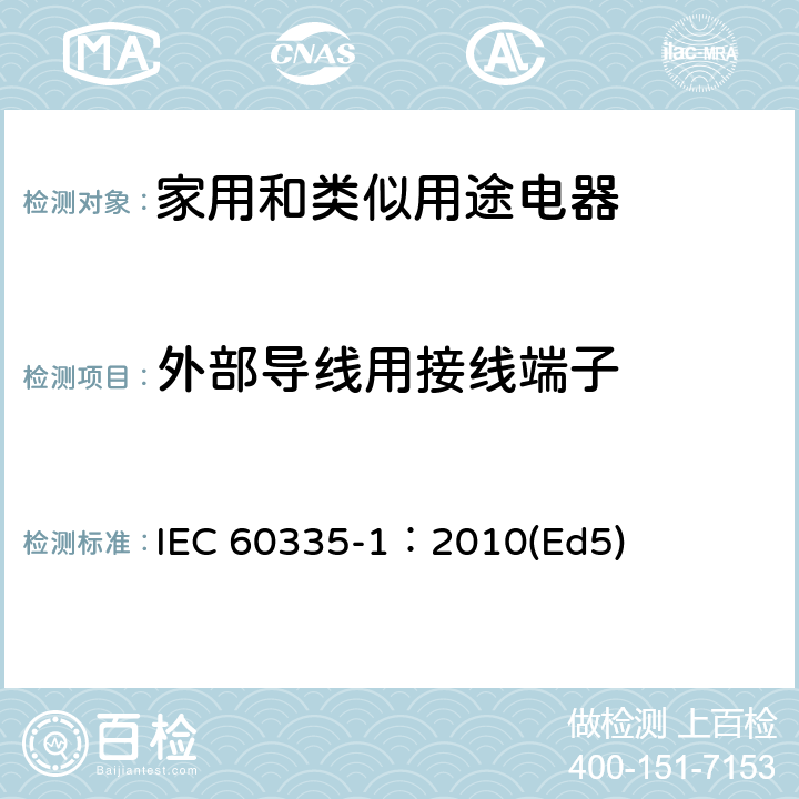 外部导线用接线端子 家用和类似用途电器的安全 第1部分：通用要求 IEC 60335-1：2010(Ed5) 26