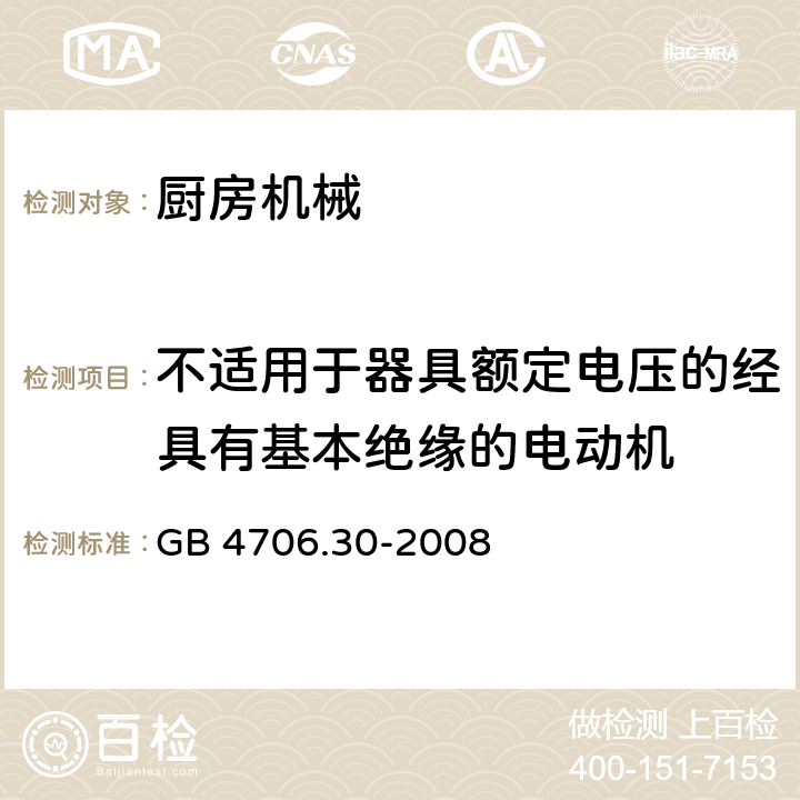 不适用于器具额定电压的经具有基本绝缘的电动机 家用和类似用途电器的安全 第2-14部分:厨房机械的特殊要求 GB 4706.30-2008 附录I