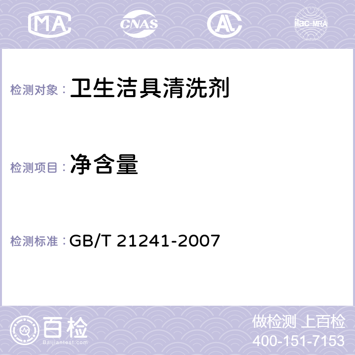 净含量 卫生洁具清洗剂 GB/T 21241-2007 5.7/JJF 1070-2005