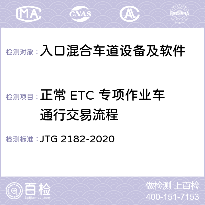 正常 ETC 专项作业车通行交易流程 公路工程质量检验评定标准 第二册 机电工程 JTG 2182-2020 6.1.2