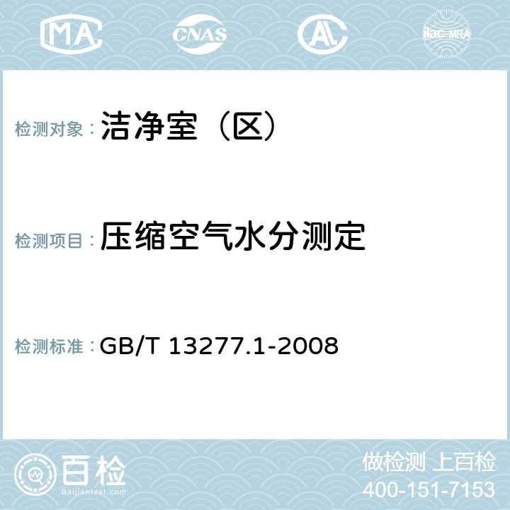 压缩空气水分测定 《压缩空气 第1部分：污染物净化等级》 GB/T 13277.1-2008