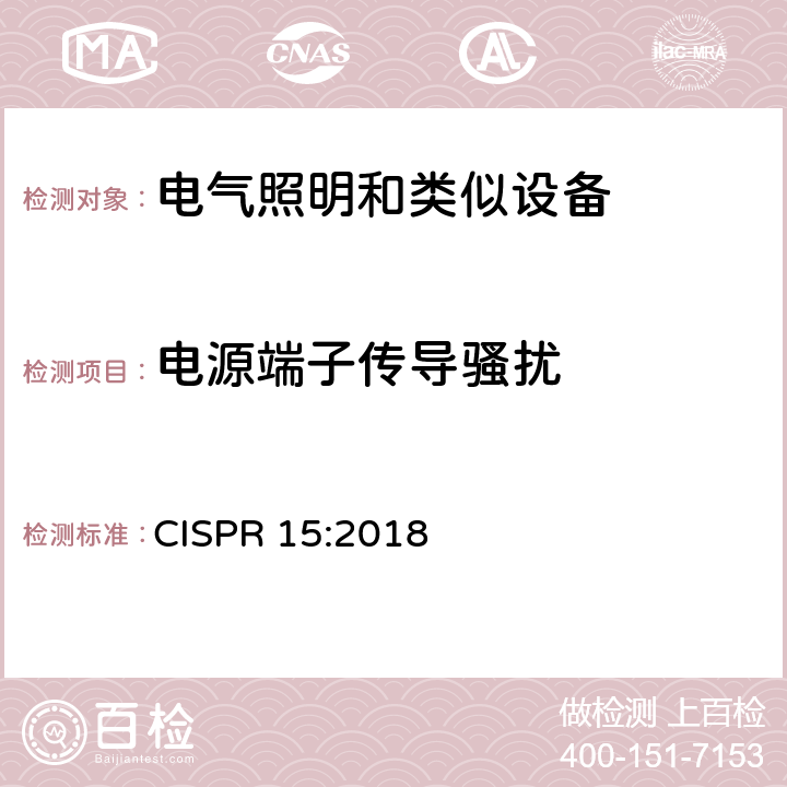 电源端子传导骚扰 电气照明和类似设备的无线电骚扰特性的限值和测量方法 CISPR 15:2018 8