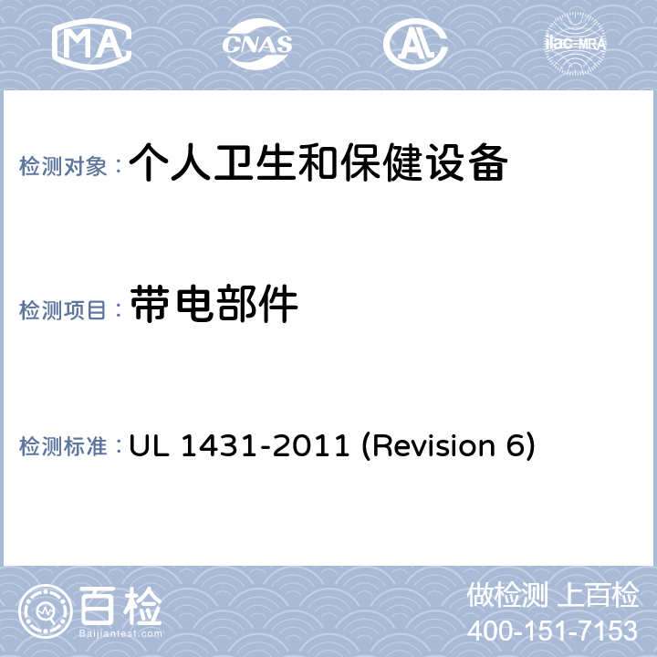 带电部件 UL 1431 UL安全标准 个人卫生和保健设备 -2011 (Revision 6) 12
