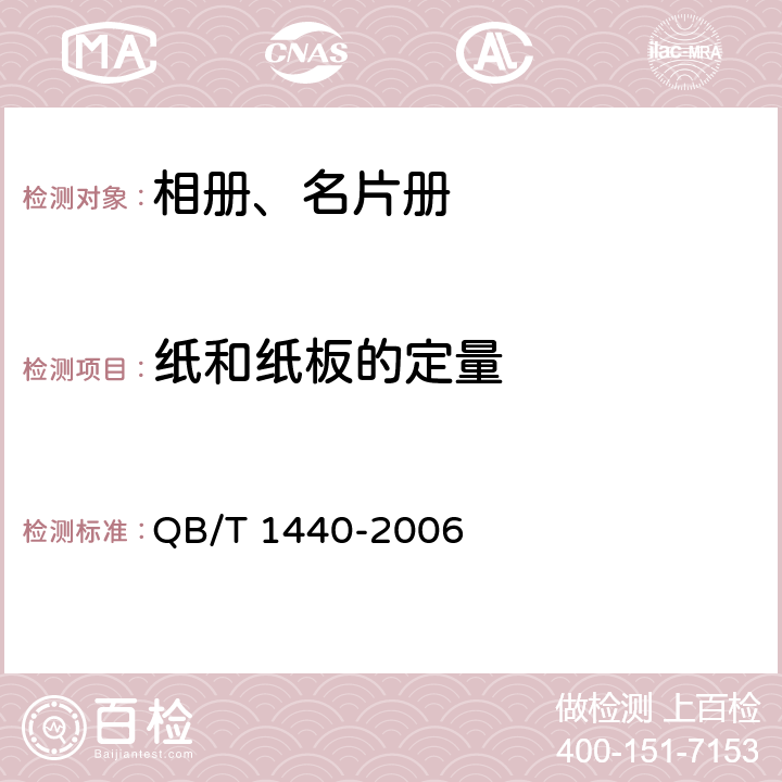 纸和纸板的定量 相册、名片册 QB/T 1440-2006 6.3