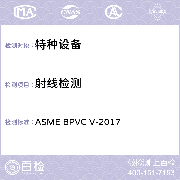 射线检测 ASME锅炉及压力容器规范 无损检测 第五卷 ASME BPVC V-2017 第2章