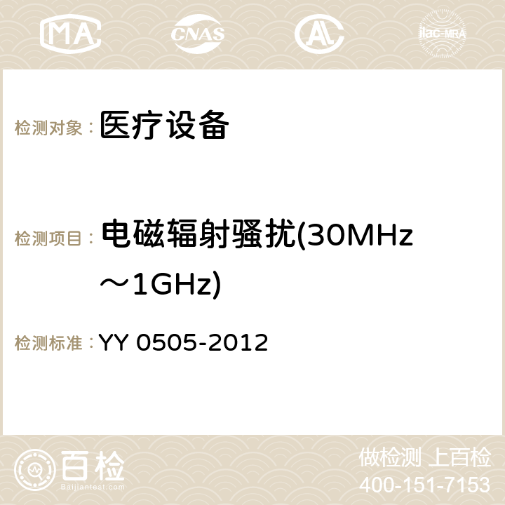 电磁辐射骚扰(30MHz～1GHz) 医用电气设备 第1-2部分：安全通用要求 并列标准：电磁兼容 要求和试验 YY 0505-2012 6.8.2.3.201