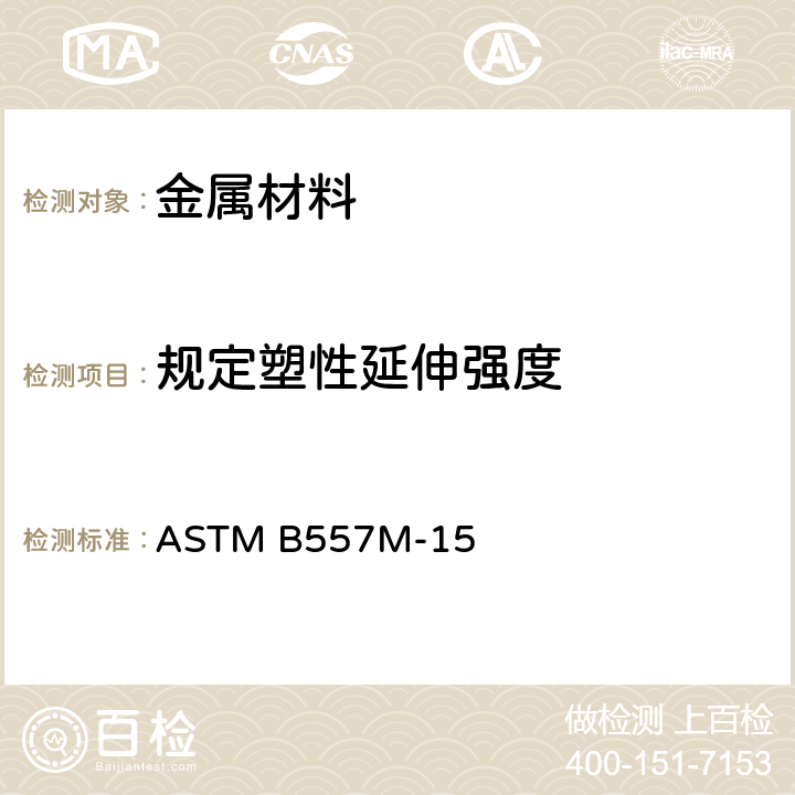 规定塑性延伸强度 变形、铸造铝、镁及其合金加工制品拉伸试验方法(米制) ASTM B557M-15