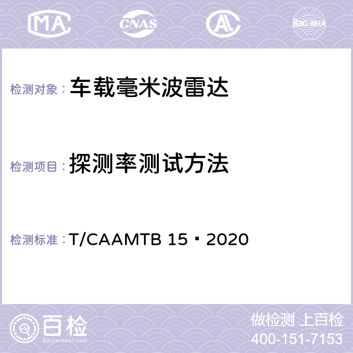 探测率测试方法 车载毫米波雷达测试方法 T/CAAMTB 15—2020 5.5.2.1