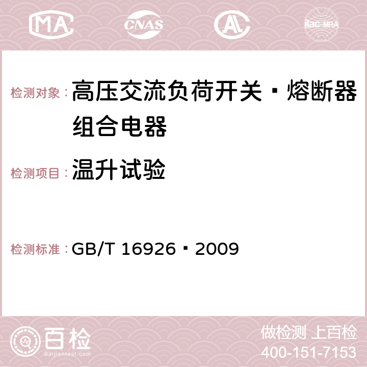 温升试验 高压交流负荷开关—熔断器组合电器 GB/T 16926—2009 6.5