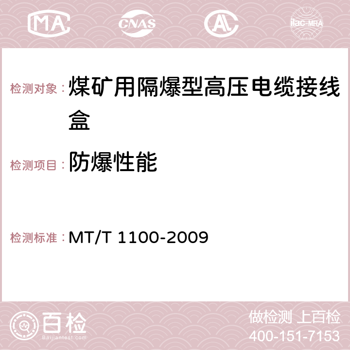 防爆性能 T 1100-2009 《煤矿用隔爆型高压电缆接线盒》 MT/ 依据GB3836.1~GB3836.3进行检验
