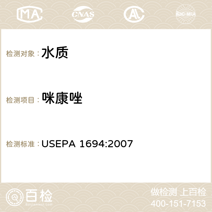 咪康唑 水、土壤、沉積物、生物體中的藥物和個(gè)人護(hù)理品 高效液相色譜-質(zhì)譜/質(zhì)譜法 USEPA 1694:2007