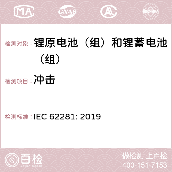 冲击 运输期间锂原电池（组）和锂蓄电池（组）的安全 IEC 62281: 2019 6.4.4