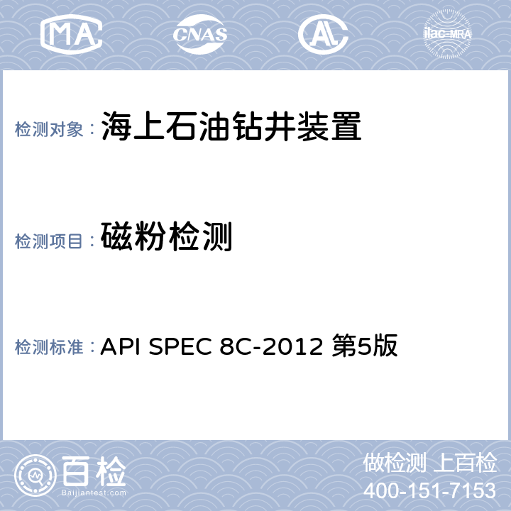 磁粉检测 API SPEC 8C-2012 第5版 钻井和采油提升设备规范(PSL1和PSL2）  第8.4.9.2.2节