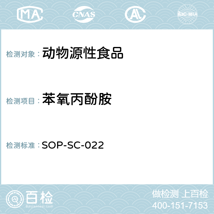 苯氧丙酚胺 动物组织中β-兴奋剂残留量的测定方法 SOP-SC-022