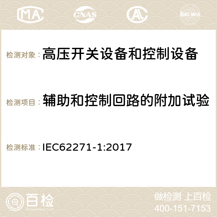 辅助和控制回路的附加试验 高压开关设备和控制设备标准的共用技术要求 IEC62271-1:2017 7.10